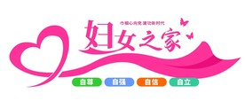 妇女之家文化墙