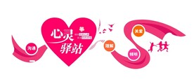 心灵驿站