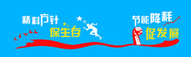 节能降耗