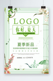 夏季新品海报
