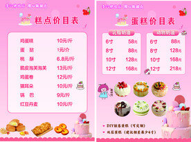 蛋糕房价目表