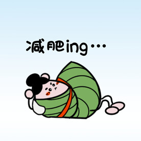  拟人粽子 