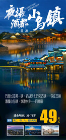 夜游李庄古镇月亮田旅游海报