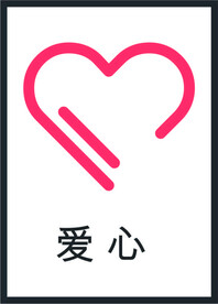 爱心图标