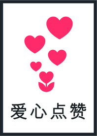 爱心图标