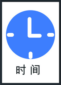 时间图标