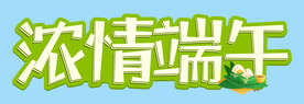  浓情端午 