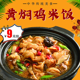 黄焖鸡米饭