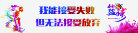 篮球宣传语