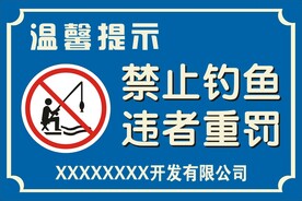 禁止钓鱼