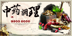 中药调理