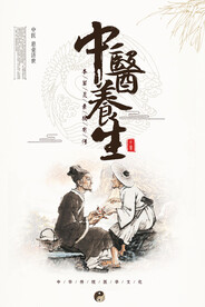 中医养生