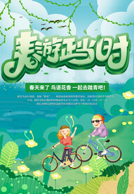 春游正当时