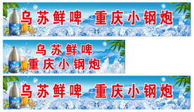乌苏鲜啤海报