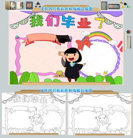 我们毕业了小报
