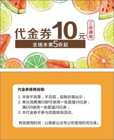 水果代金券