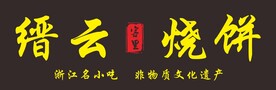 缙云烧饼牌匾