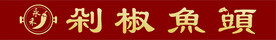 剁椒鱼头