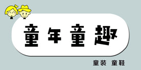 童装店