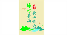 绿色青山就是金山银山