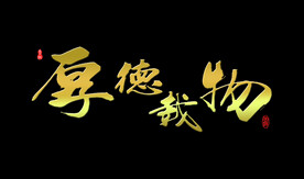 厚德载物