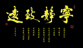 宁静致远