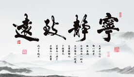 宁静致远