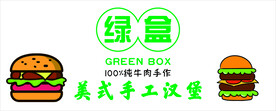绿盒汉堡