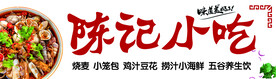 陈记小吃门头
