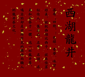 西湖龙井