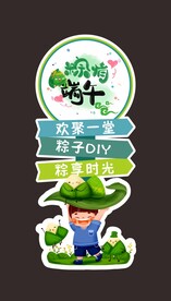 端午节立牌