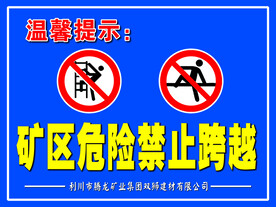 矿区危险 禁止跨越