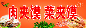 肉夹馍 菜夹馍
