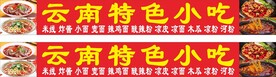 云南小吃