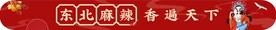 火锅麻辣烫
