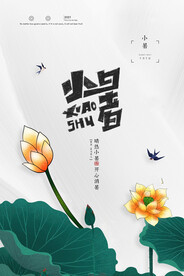 小暑单图展板