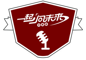 话筒牌子  一起向未来 异形牌