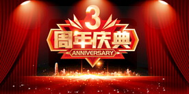  3周年庆