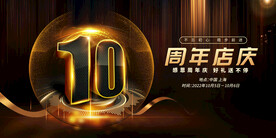10周年庆