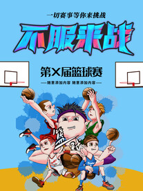 篮球赛