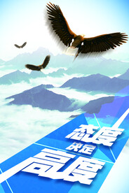 态度决定高度