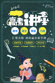 高考讲座