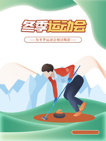 冬季运动会