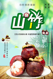 山竹