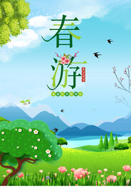 春游