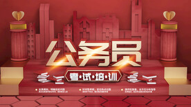 公务员考试培训
