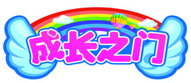 成长之门