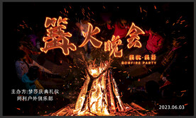 篝火晚会
