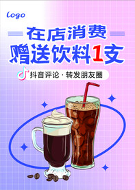 赠送饮料