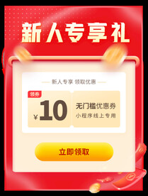 新人专享